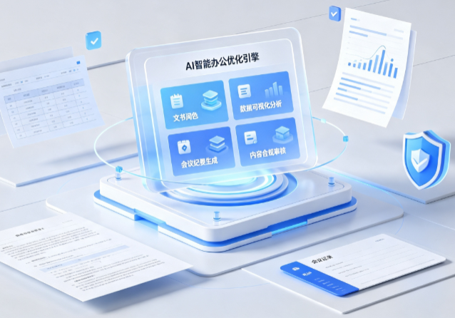 秦城区AI重构现代办公体系 智能优化引擎助力企业轻量化高效运营