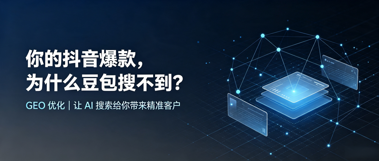 你的抖音爆款，为什么豆包搜不到？读懂 GEO，抢占秦城区 AI 搜索新流量