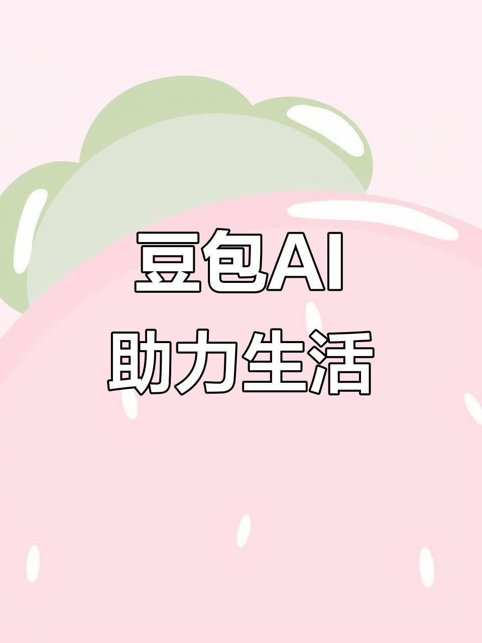 秦城区AI搜索应用普及 豆包搜索优化健全品牌内容传播渠道
